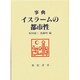 事典 イスラームの都市性 [事典辞典]