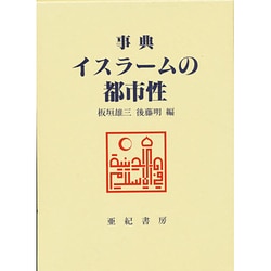 事典 イスラームの都市性 [事典辞典]