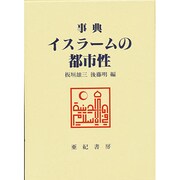 事典 イスラームの都市性 [事典辞典]