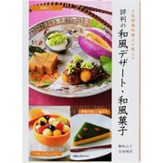 評判の和風デザート・和風菓子－人気和食料理人が教える（旭屋出版MOOK） [ムックその他]