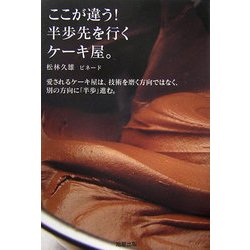 ここが違う!半歩先を行くケーキ屋。―愛されるケーキ屋は、技術を磨く方向ではなく、別の方向に「半歩」進む。 [単行本]