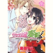 サクラ大戦奏組 1（花とゆめCOMICSスペシャル） [コミック]