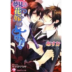 夢見る花嫁のしつけ方(白泉社花丸文庫) [文庫]