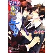 夢見る花嫁のしつけ方(白泉社花丸文庫) [文庫]