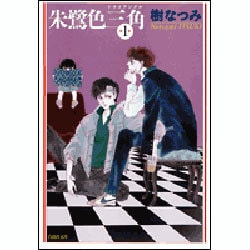 朱鷺色三角 第1巻（白泉社文庫） [文庫]