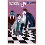 朱鷺色三角 第1巻（白泉社文庫） [文庫]
