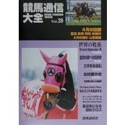 競馬通信大全〈vol.39〉 [全集叢書]
