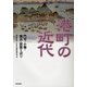 港町の近代―門司・小樽・横浜・函館を読む [単行本]