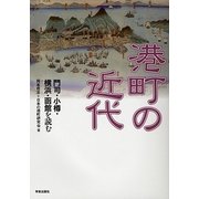 港町の近代―門司・小樽・横浜・函館を読む [単行本]