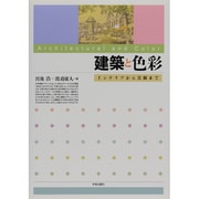 建築と色彩―インテリアから景観まで [単行本]