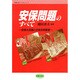 安保問題のすべて―安保大改悪と日米共同宣言 [単行本]