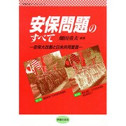 安保問題のすべて―安保大改悪と日米共同宣言 [単行本]