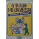 有事法制・国民保護法制だれのため?なんのため?(学習の友ブックレット〈12〉) [単行本]