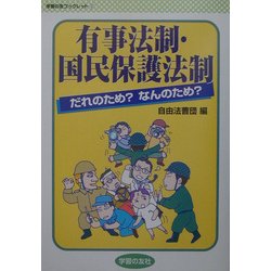 有事法制・国民保護法制だれのため?なんのため?(学習の友ブックレット〈12〉) [単行本]