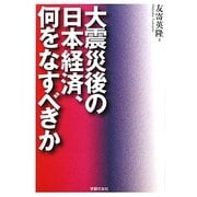 大震災後の日本経済、何をなすべきか [単行本]