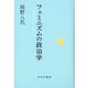 フェミニズムの政治学―ケアの倫理をグローバル社会へ [単行本]