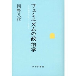 フェミニズムの政治学―ケアの倫理をグローバル社会へ [単行本]
