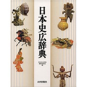 日本史広辞典 [事典辞典]