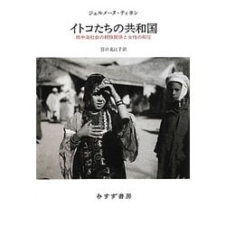 イトコたちの共和国―地中海社会の親族関係と女性の抑圧 [単行本]