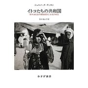 イトコたちの共和国―地中海社会の親族関係と女性の抑圧 [単行本]