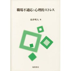 職場不適応と心理的ストレス [単行本]