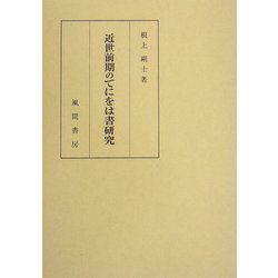 近世前期のてにをは書研究 [単行本]