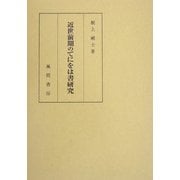 近世前期のてにをは書研究 [単行本]