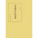 伊勢物語とその周縁―ジェンダーの視点から [単行本]