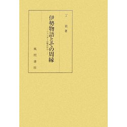 伊勢物語とその周縁―ジェンダーの視点から [単行本]