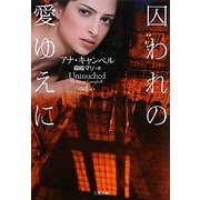囚われの愛ゆえに(ザ・ミステリ・コレクション) [文庫]