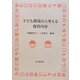 子ども環境から考える保育内容 [単行本]