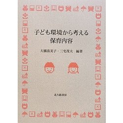 子ども環境から考える保育内容 [単行本]