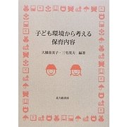 子ども環境から考える保育内容 [単行本]