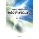 キャリア教育へのセカンド・オピニオン [単行本]