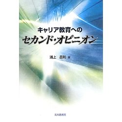 キャリア教育へのセカンド・オピニオン [単行本]