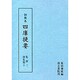 訓点本四庫提要 集部3 別集類3（訓点本四庫提要）