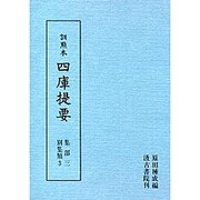 訓点本四庫提要 集部3 別集類3（訓点本四庫提要）