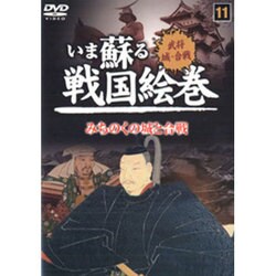いま蘇る戦国絵巻 11