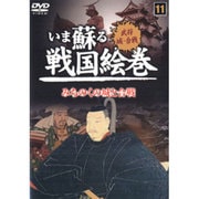 いま蘇る戦国絵巻 11