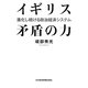 イギリス 矛盾の力―進化し続ける政治経済システム [単行本]