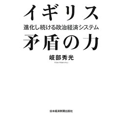 イギリス 矛盾の力―進化し続ける政治経済システム [単行本]