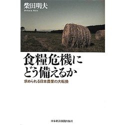 食糧危機にどう備えるか―求められる日本農業の大転換 [単行本]