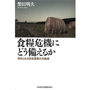 食糧危機にどう備えるか―求められる日本農業の大転換 [単行本]
