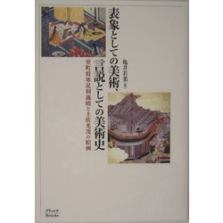 表象としての美術、言説としての美術史―室町将軍足利義晴と土佐光茂の絵画 [単行本]