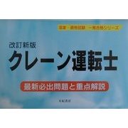 クレーン運転士―最新必出問題と重点解説 改訂新版 (国家・資格試験一発合格シリーズ) [単行本]
