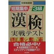 文部省認定 短期集中漢検実戦テスト 3級 [単行本]