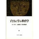 子どもに学ぶ教育学 [単行本]