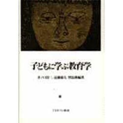 子どもに学ぶ教育学 [単行本]