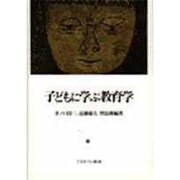 子どもに学ぶ教育学 [単行本]