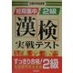 文部科学省認定 短期集中漢検実戦テスト2級 [単行本]